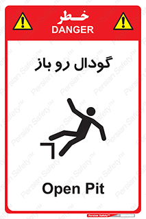  , چاله , چاه , بدون درب , خطر , 
