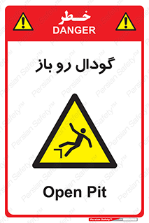  , چاله , چاه , بدون درب , خطر , 