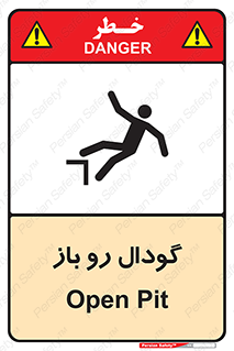  , چاله , چاه , بدون درب , خطر , 