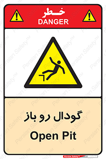  , چاله , چاه , بدون درب , خطر , 