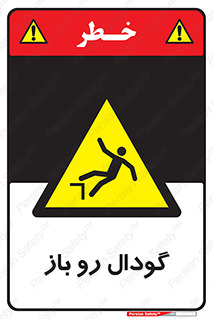  , چاله , چاه , بدون درب , خطر , 