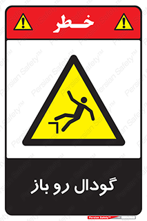  , چاله , چاه , بدون درب , خطر , 