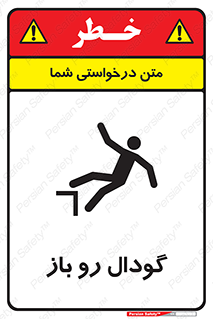 تابلوی ایمنی گودال رو باز – طرح 10874