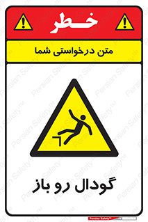  , چاله , چاه , بدون درب , خطر , 
