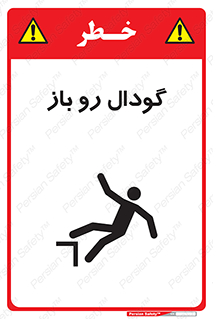  , چاله , چاه , بدون درب , خطر , 