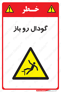  , چاله , چاه , بدون درب , خطر , 
