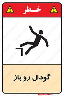 تابلوی ایمنی گودال رو باز – طرح 10874