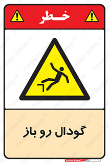  , چاله , چاه , بدون درب , خطر , 