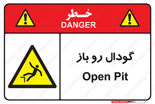  , چاله , چاه , بدون درب , خطر , 