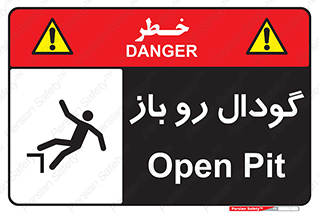  , چاله , چاه , بدون درب , خطر , 