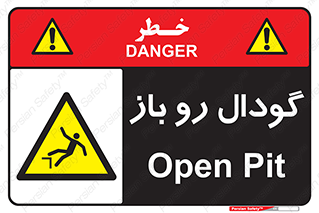  , چاله , چاه , بدون درب , خطر , 