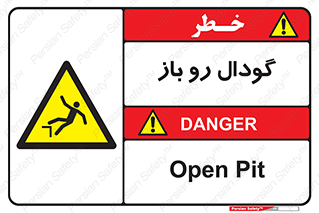  , چاله , چاه , بدون درب , خطر , 