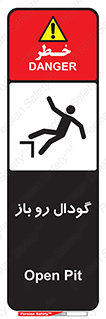 تابلوی ایمنی گودال رو باز – طرح 10874