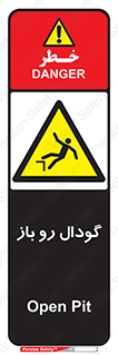  , چاله , چاه , بدون درب , خطر , 
