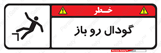 تابلوی ایمنی گودال رو باز – طرح 10874