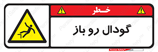  , چاله , چاه , بدون درب , خطر , 