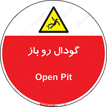  , چاله , چاه , بدون درب , خطر , 