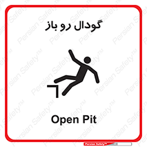  , چاله , چاه , بدون درب , خطر , 