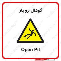  , چاله , چاه , بدون درب , خطر , 