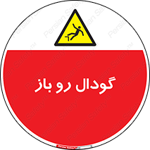  , چاله , چاه , بدون درب , خطر , 