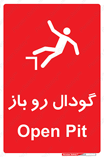  , چاله , چاه , بدون درب , خطر , 