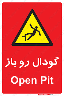  , چاله , چاه , بدون درب , خطر , 