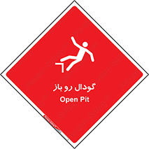  , چاله , چاه , بدون درب , خطر , 