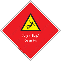  , چاله , چاه , بدون درب , خطر , 