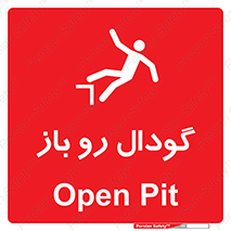 تابلوی ایمنی گودال رو باز – طرح 10874