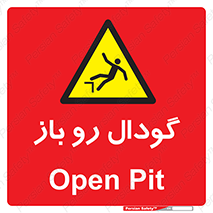  , چاله , چاه , بدون درب , خطر , 