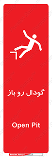  , چاله , چاه , بدون درب , خطر , 