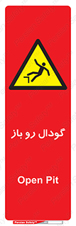  , چاله , چاه , بدون درب , خطر , 