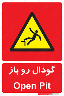 , چاله , چاه , بدون درب , خطر , 