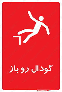  , چاله , چاه , بدون درب , خطر , 