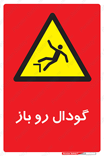  , چاله , چاه , بدون درب , خطر , 