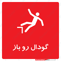 Safety sign: Open Pit – design 10874