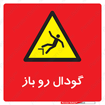  , چاله , چاه , بدون درب , خطر , 