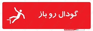  , چاله , چاه , بدون درب , خطر , 
