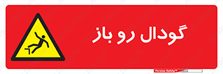  , چاله , چاه , بدون درب , خطر , 