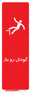  , چاله , چاه , بدون درب , خطر , 