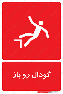  , چاله , چاه , بدون درب , خطر , 