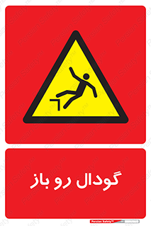  , چاله , چاه , بدون درب , خطر , 