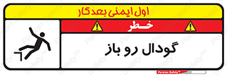 تابلوی ایمنی گودال رو باز – طرح 10874