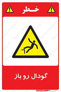  , چاله , چاه , بدون درب , خطر , 