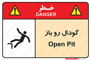  , چاله , چاه , بدون درب , خطر , 