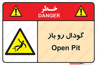 , چاله , چاه , بدون درب , خطر , 