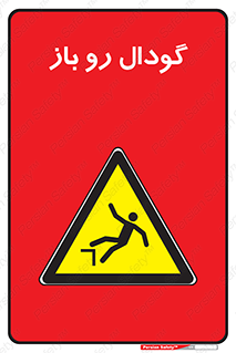  , چاله , چاه , بدون درب , خطر , 