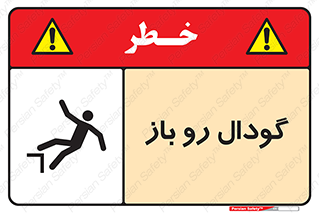  , چاله , چاه , بدون درب , خطر , 