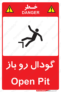  , چاله , چاه , بدون درب , خطر , 