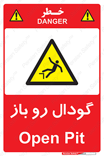  , چاله , چاه , بدون درب , خطر , 